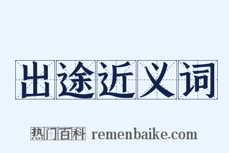 出途近义词是什么意思的图片